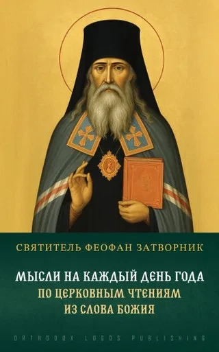 Мысли на каждый день года