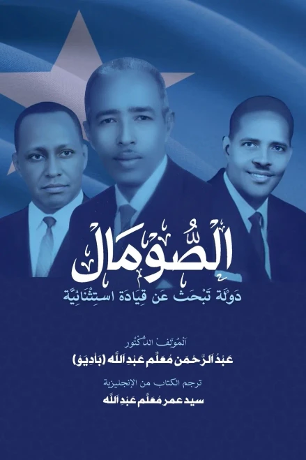 al-Somal dawlah tabhath 'an Qiyadat Istithna'iyyah: (الصومال دولة تب - (Paperback or Softback)