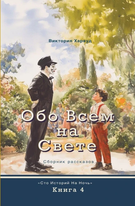 Обо Всем На Свете: Сборниl