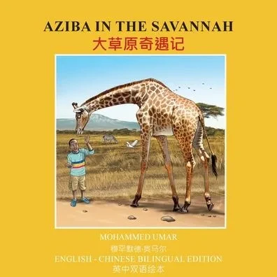 Aziba in the Savannah: English - Chinese Bilingual Edition