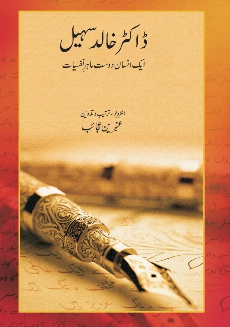 Dr. Khalid Sohail: A Human friendly Psychologist (ڈاکٹر خالد سہیل ا