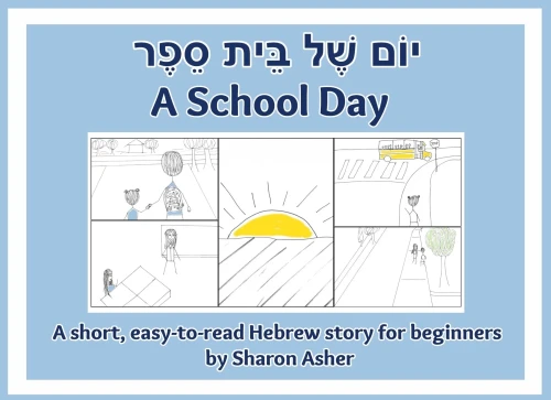 יוֹם שֶׁל בֵּית סֵפֶר A School Day: A shor