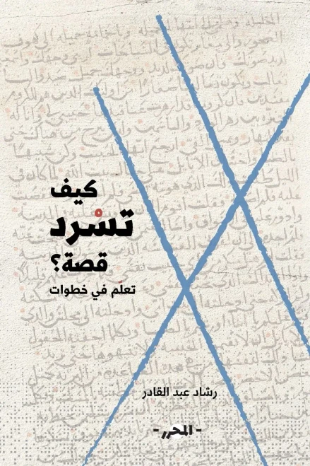 كيف تسرد قصة؟