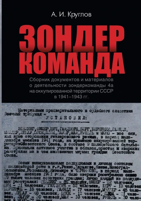 Zonderkomanda: Sbornik dokumentov i materialov o dejatel'nosti zonderkomandy 4a na okkupirovannoj territorii SSSR v 1941-1943 gg.