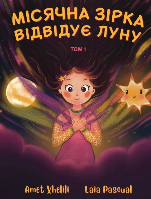Місячна зірка відвідує Л
