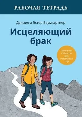 Исцеляющий брак. Рабочая