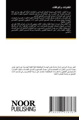 التفاوتات والتوافقات