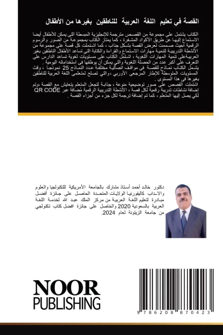 القصة في تعليم اللغة العر