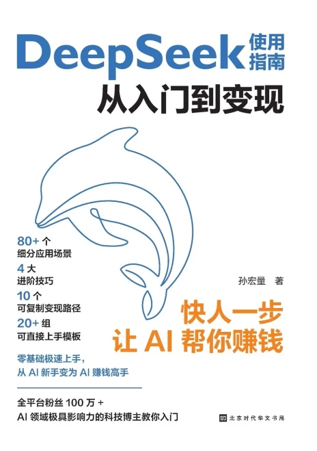DeepSeek User Guide: From Getting Started to Monetization/DeepSeek使用指南：从入门到变