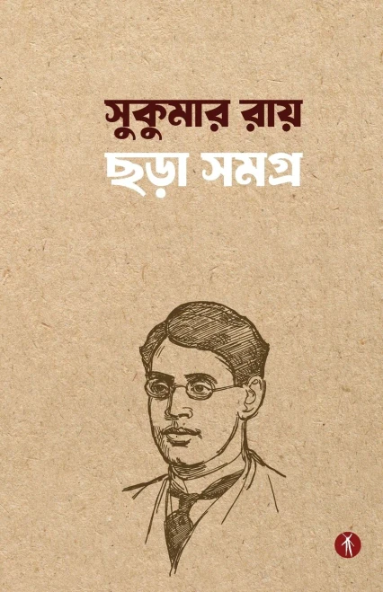 Sukumar Roy Chhara Samagra