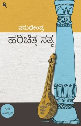 Harichitta Satya (Kannada)