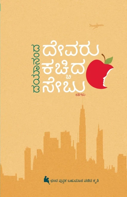 Devaru Kachchida Sebu (Kannada)