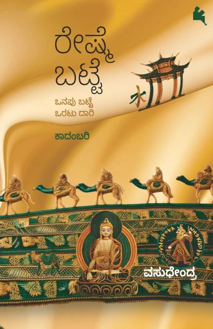 Reshme Batte (Kannada)