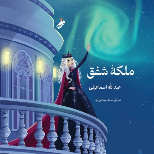 Queen of the Aurora, ملکه ی شفق