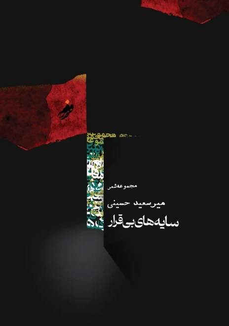 Resless Shadows ( سایه های بی قرار) / Mir Saeed Hosaini: Resless Shadows