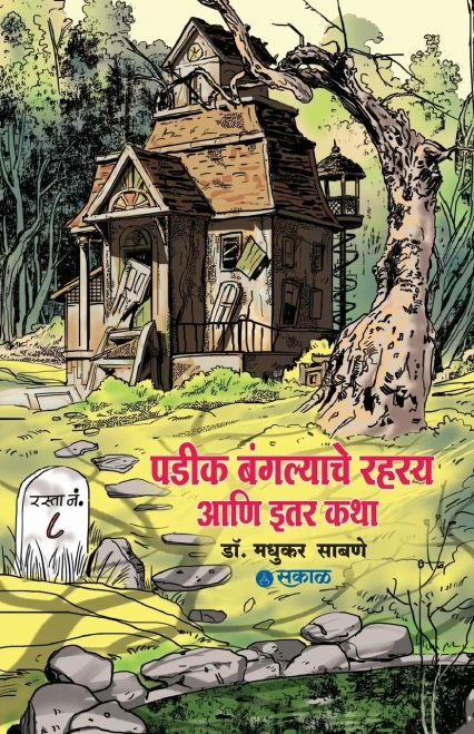 Padik Bangalyache Rahasya Ani Itar Katha