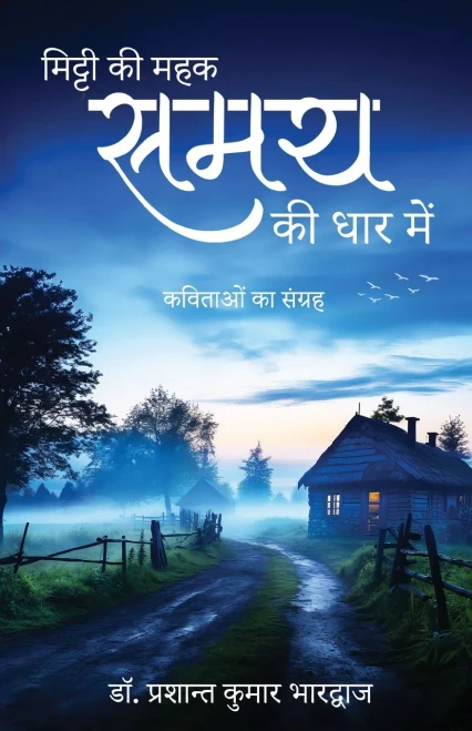 Mitti ki Mehak aur Samay ki Dhaar Mein