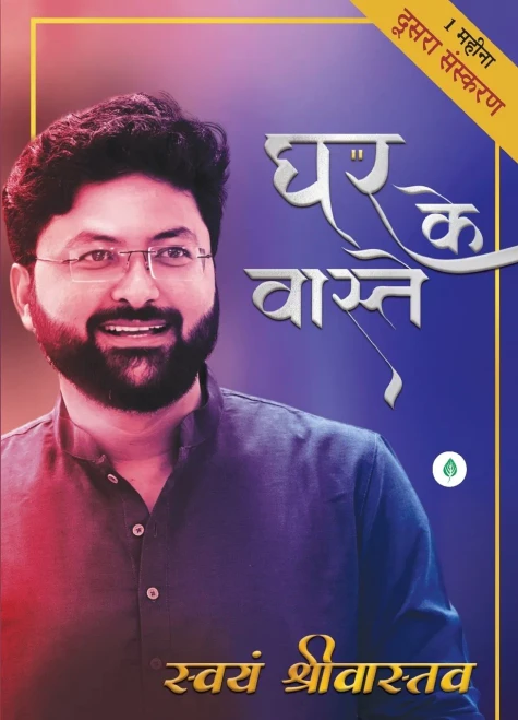 Ghar Ke Vaaste - घर के वास्ते