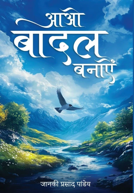 Aao Baadal Banayein