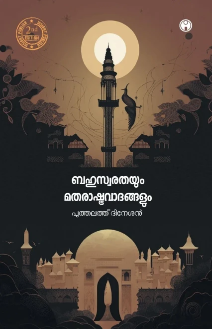 Bahuswarathayum Matharashtra Vadhangalum
