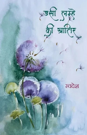 Usi Lamhe Ki Khatir