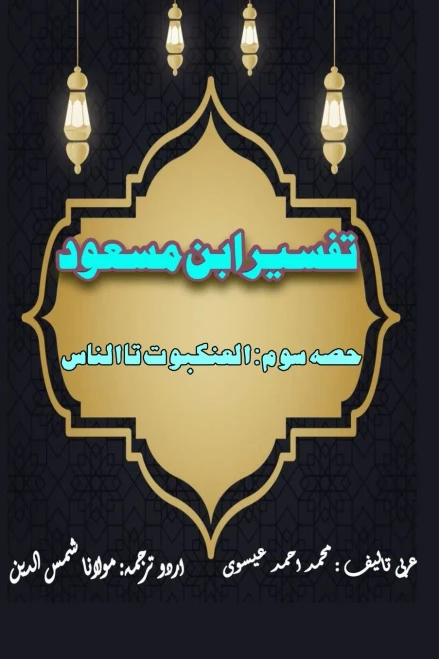 Tafseer Ibn Masood - Part-3: (Quran Urdu Commentary)