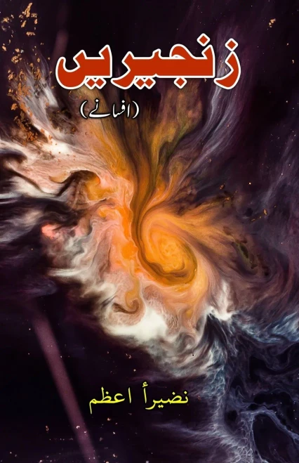 ZanjeereiN: (The Chains, Short Stories)