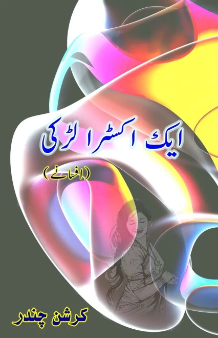 Aik Extra Ladki: (An extra girl, Short Stories)