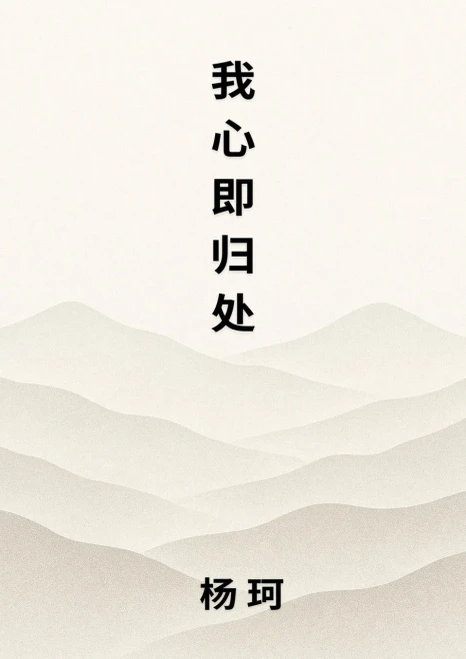 我心即归处 - (Paperback or Softback)