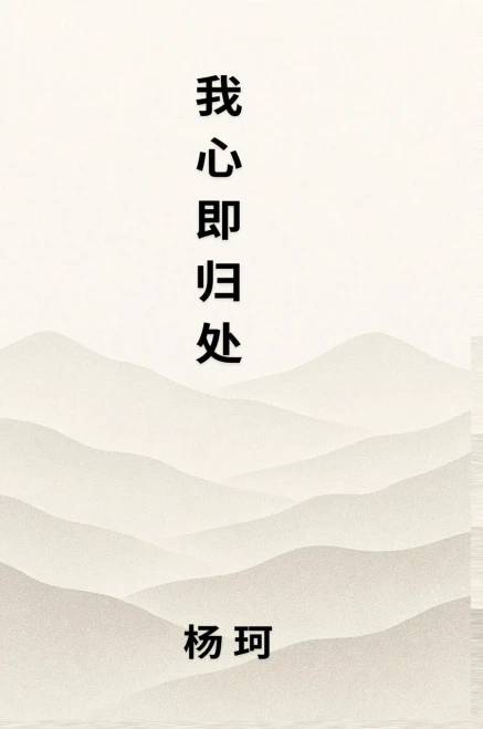 我心即归处 - (Hardback or Cased Book)