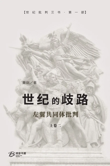 世纪的歧路 （上卷二）: ---左翼共同体批判