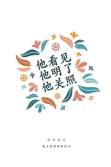他看见，他明了，他关照: 路加福音 A Love God Greatly Simplifi