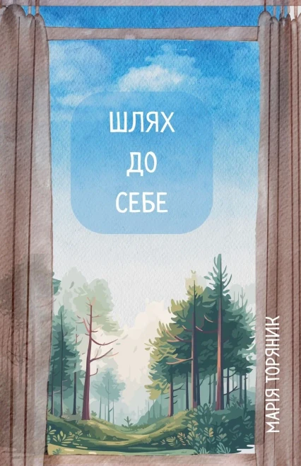 Шлях до Себе