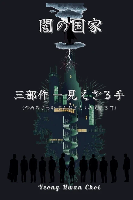 闇の国家三部作：見えざる手 (やみのこっ