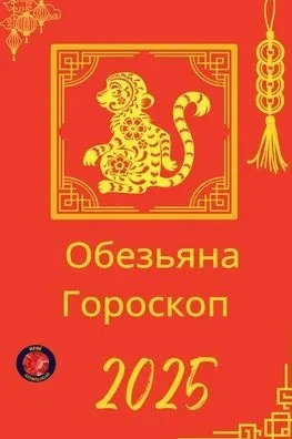 Обезьяна Гороскоп 2025