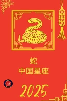 蛇 中国星座 2025