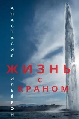 Жизнь с краном