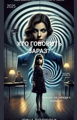 "Хто говорить зараз "?