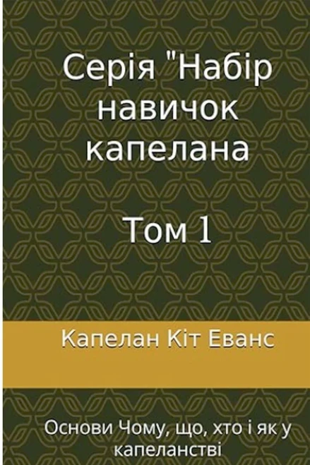 Серія навичок капелана Т