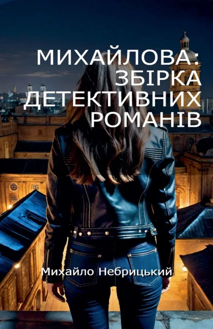 Михайлова: Збірка детект