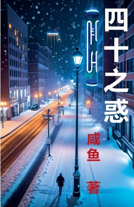 四十之惑