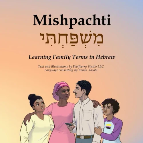 Mishpachti: מִשְׁפַּחְתִּי