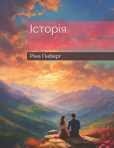 Історія