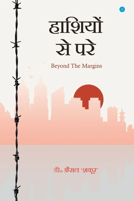 Hashiyon Se Pa-Re (Hindi Edition)