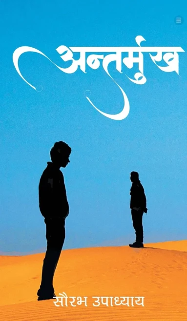 Antarmukh (Hindi Edition)