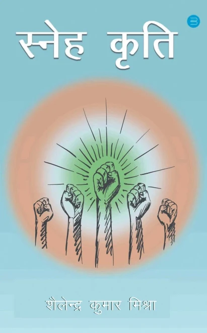 Sneh Kriti (Hindi Edition)