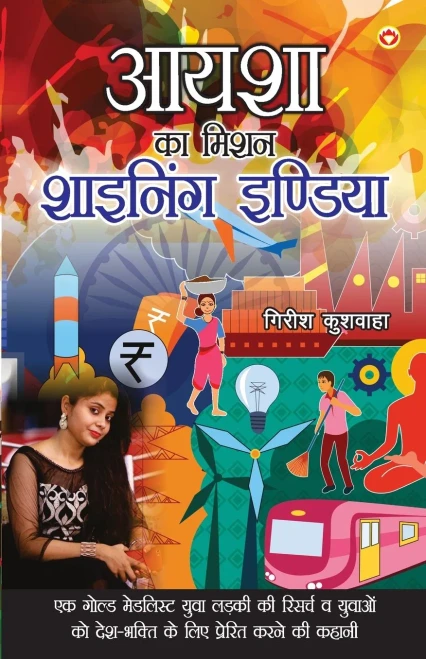 Aysha Ka Mission: Shining India (Hindi Edition)