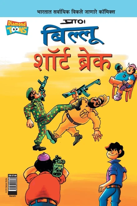 Billoo Short Break (Marathi Edition)