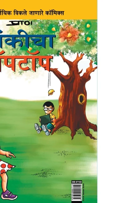 Pinki Laptop (Marathi Edition)