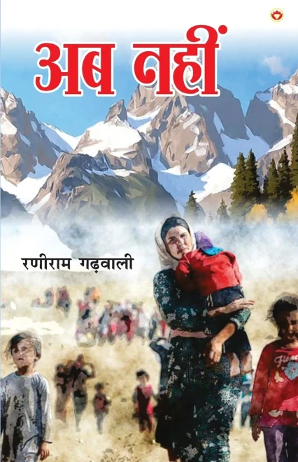 Ab Nahin (?? ????) (Hindi Edition)